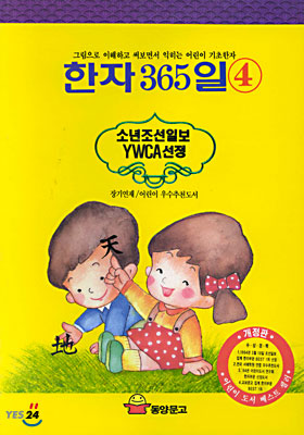 한자 365일 4