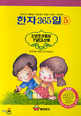 한자 365일 5