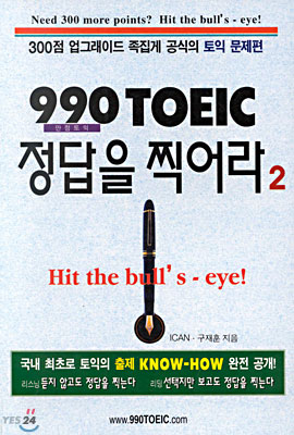 990 TOEIC 정답을 찍어라 2