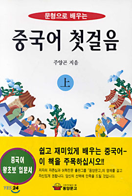 중국어 첫걸음 -상