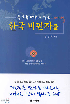 죽도록 패주고 싶은 한국 비판자들