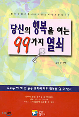 [중고-중] 당신의 행복을 여는 99가지 열쇠