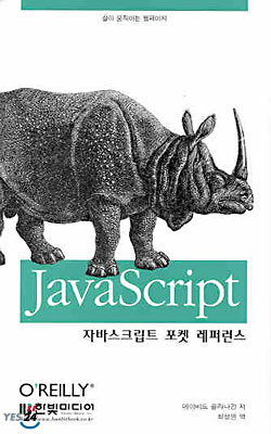 JavaScript 포켓 레퍼런스