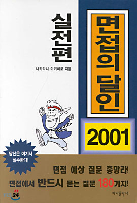 면접의 달인 2001