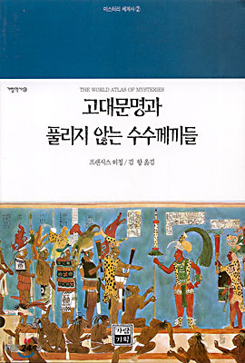 고대문명과 풀리지 않는 수수께끼들