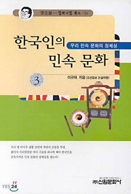 한국인의 민속문화 3