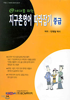 N세대를 위한 지구촌영어 따라잡기