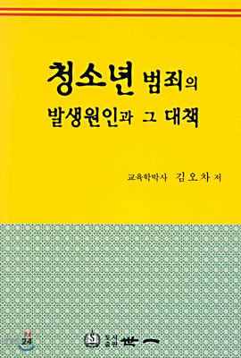 청소년 범죄의 발생원인과 그 대책