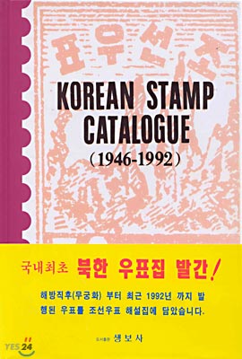 북한우표 해설집 : KOREAN STAMP CATALOGUE (1946-1992)