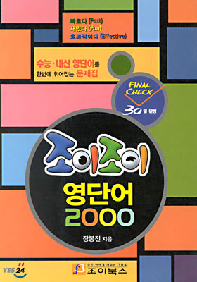 조이조이 영단어 2000