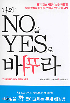 나의 NO를 YES로 바꿔라