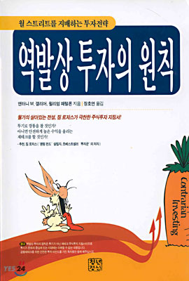 역발상 투자의 원칙