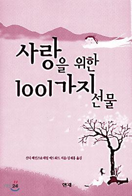 사랑을 위한 1001가지 선물