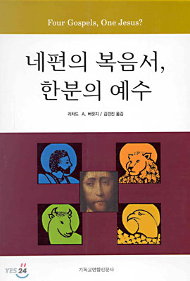 네편의 복음서, 한분의 예수