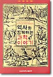 역사와 함께하는 과학이야기