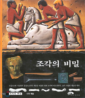 조각의 비밀