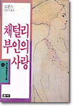 채털리부인의 사랑