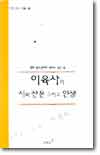 이육사의 시와 산문 그리고 인생