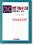 CNC 선반기능사 2급 (필기,실기)