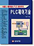 PLC 제어 기술