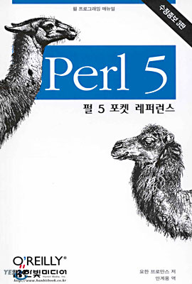 Perl 5 포켓 레퍼런스
