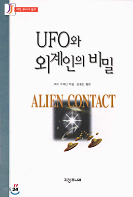 UFO와 외계인의 비밀