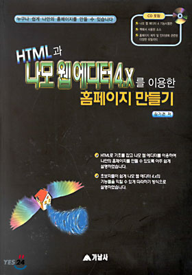 HTML과 나모 웹에디터 4.X를 이용한 홈페이지 만들기