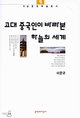 고대 중국인이 바라본 하늘의 세계