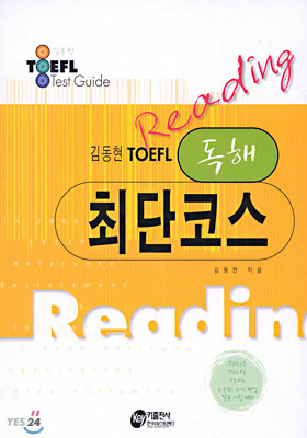 Reading 김동현 TOEFL 독해 최단코스