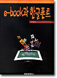 e-book과 한글폰트