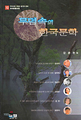 무덤속의 한국문학