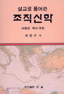 설교로 풀어쓴 조직 신학