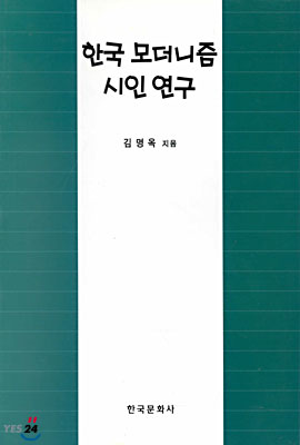 한국 모더니즘 시인 연구