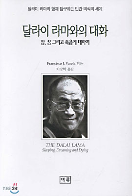 달라이 라마와의 대화