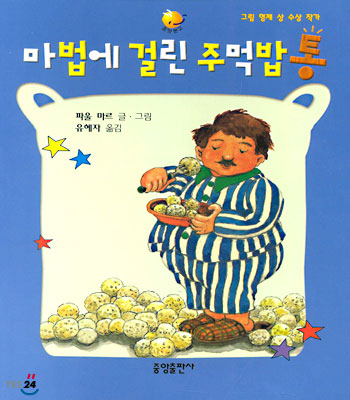 마법에 걸린 주먹밥통