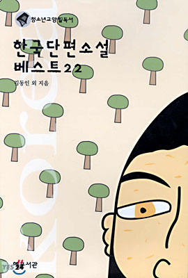 한국단편소설 베스트 22