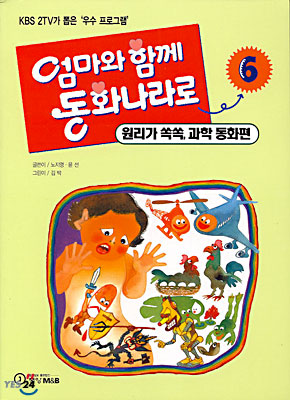 엄마와 함께 동화나라로 6