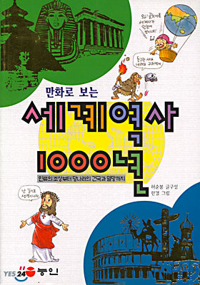 만화로 보는 세계역사 1000년