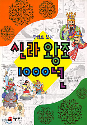 신라 왕조 1000년