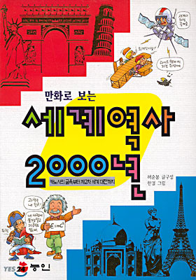 만화로 보는 세계역사 2000년