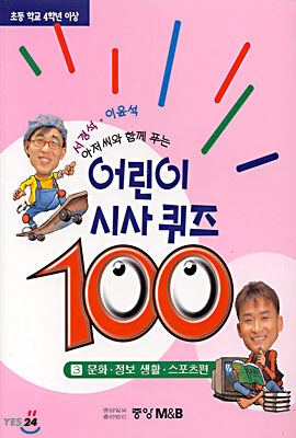 어린이 시사퀴즈 100 (3)