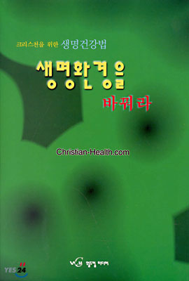 생명환경을 바꿔라