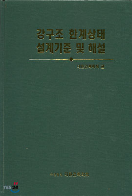 강구조 한계상태 설계기준 및 해설