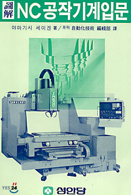 도해 NC공작기계입문