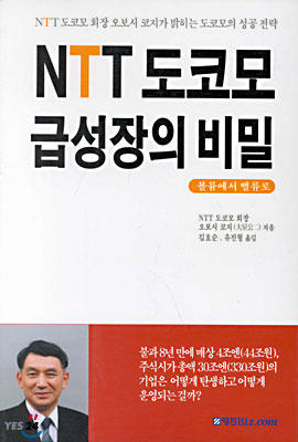 NTT 도코모 급성장의 비밀
