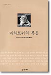 [중고-상] 마하르쉬의 복음