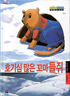 호기심 많은 꼬마 들쥐