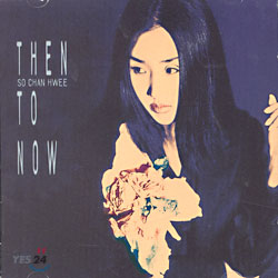 소찬휘 2집 - Then To Now