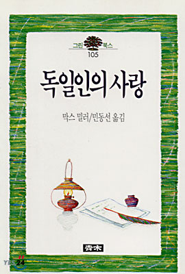 독일인의 사랑