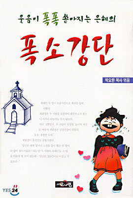 [중고-중] 웃음이 폭폭 쏟아지는 은혜의 폭소 강단